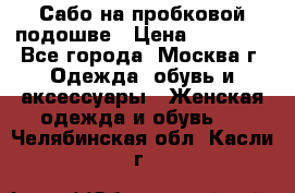 Сабо на пробковой подошве › Цена ­ 12 500 - Все города, Москва г. Одежда, обувь и аксессуары » Женская одежда и обувь   . Челябинская обл.,Касли г.